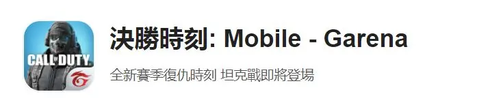 使命手游召唤下载官网_使命手游召唤下载教程_使命召唤手游怎么下载