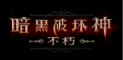 《暗黑破坏神不朽》手游下个月公测，预约和方法分享